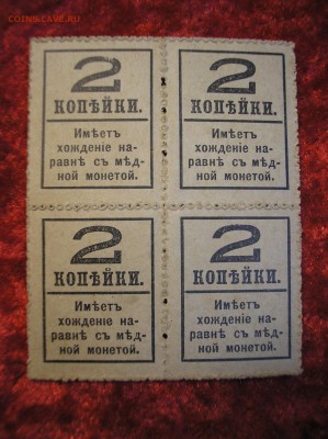 Кварт-блок 2 копейки 1917 г.(4-й выпуск) до 12.02.2018 г. - P1010004.JPG