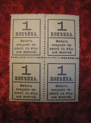 Кварт-блок 1 копейка 1917 г.(4-й выпуск) до 12.02.2018 г. - P1010011.JPG