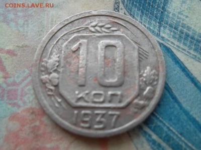 10 копеек 1937 г до 11.02.2018 г - SAM_4643.JPG