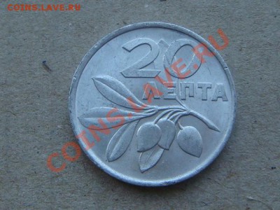 -v- Греция 20 лепта 1973 Оливы до 7.04(21.00) - DSC01567.JPG