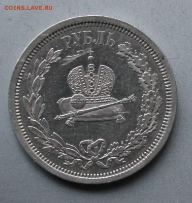Рубль 1833 год Коронация Александра 3 - IMG_2641.JPG