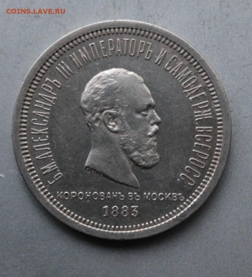 Рубль 1833 год Коронация Александра 3 - IMG_2621.JPG