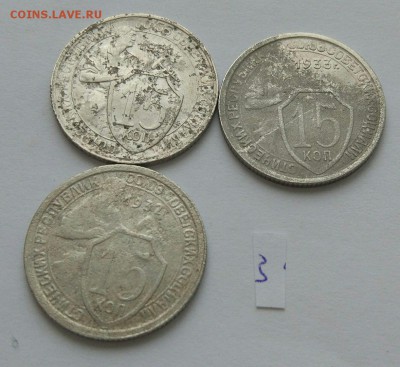 15 копеек 1931-1933 №3 до 12.02. - 3