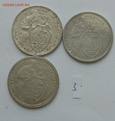 15 копеек 1931-1933 №3 до 12.02. - 33