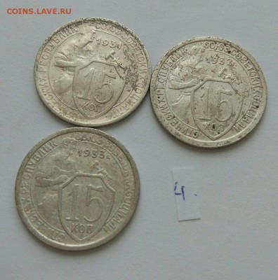 15 копеек 1931-1933 №4 до 12.02. - 4