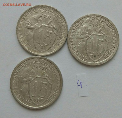 15 копеек 1931-1933 №4 до 12.02. - 44