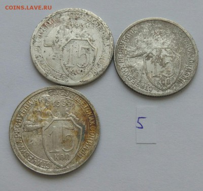 15 копеек 1931-1933 №5 до 12.02. - 5