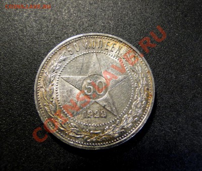 50 копеек---1922--- Красивый!  до 5.04 в 22.00 по мск - DSC08650.JPG