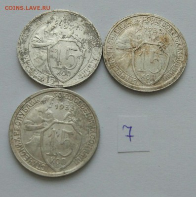 15 копеек 1931-1933 №7 - 7