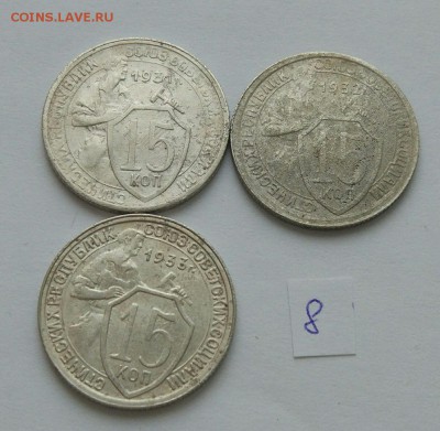 15 копеек 1931-1933 №8 до 12.02. - 8