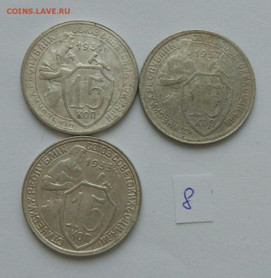 15 копеек 1931-1933 №8 до 12.02. - 88