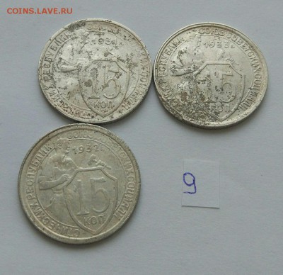 15 копеек 1931-1933 №9 до 12.02. - 9