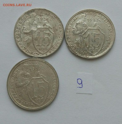15 копеек 1931-1933 №9 до 12.02. - 99