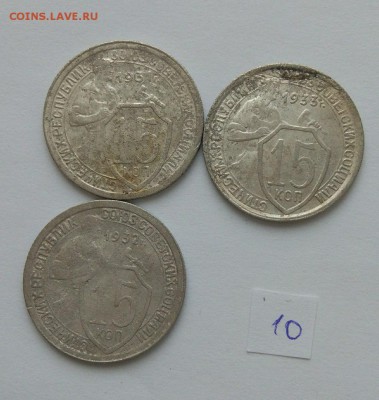 15 копеек 1931-1933 №10 до 12.02. - 100