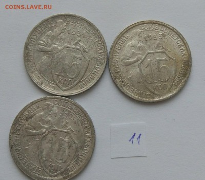 15 копеек 1931-1933 №11 до 12.02. - 11..