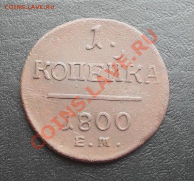 1копейка1800г.ЕМ Неплохая С РУБЛЯ! до 7.04.11 22.00МСК - SDC11684