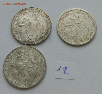 15 копеек 1931-1933 №12 до 12.02. - 12