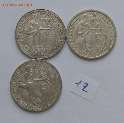 15 копеек 1931-1933 №12 до 12.02. - 122
