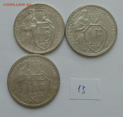 15 копеек 1931-1933 №13 до 12.02. - 133
