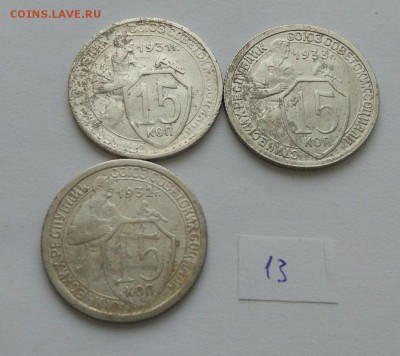 15 копеек 1931-1933 №13 до 12.02. - 13