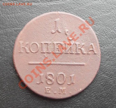 1копейка 1801г.ЕМ С РУБЛЯ! до 07.04.2011 22.00МСК - SDC11676