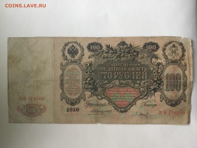 100 рублей 1910 - 81AE3FED-9690-4A58-9EE7-31261314A9B8