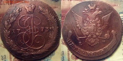 5 копеек 1773 г ЕМ.в коллекцию до 12.02.18 в 22:10 - Безымянный1