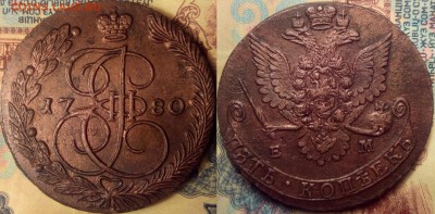 5 копеек 1780 г ЕМ.в коллекцию до 12.02.18 в 22:10 - н