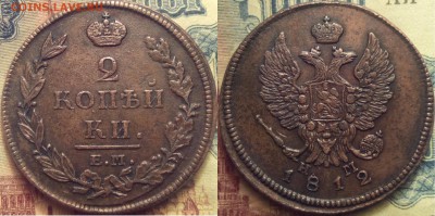2 копейки 1812 г ЕМ-НМ.желтая до 12.02.18 в 22:10 - Безымянный5