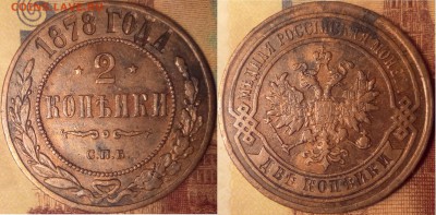 2 копейки 1878 г СПБ  до 12.02.18 в 22:10 - Безымянный2