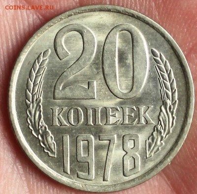 20 копеек 1978 UNC до 11.02.2018 - IMG_7798.JPG