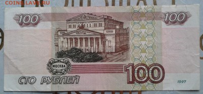 100 рублей 1997 года без модификации до 14.02 22.00 по Мск - Фото-0012