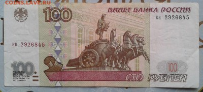100 рублей 1997 года без модификации до 14.02 22.00 по Мск - Фото-0011