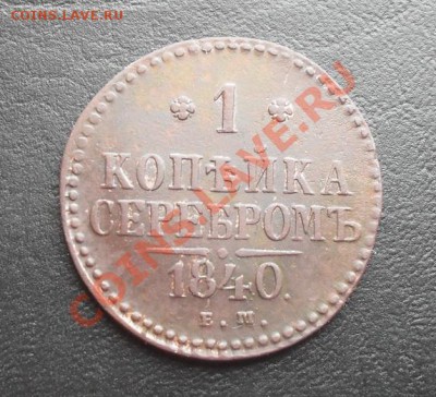 1к серебром 1840г.ЕМ С РУБЛЯ! до 07.04.2011 22.00МСК - SDC11691