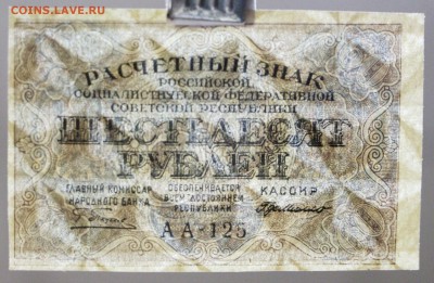 60 рублей 1919 года АUNC - новое фото 1003
