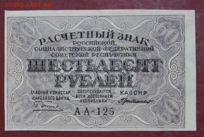60 рублей 1919 года АUNC - новое фото 0075
