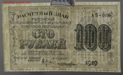 100 рублей 1919 года кассир Ложкин - новое фото 0113