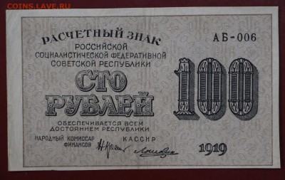 100 рублей 1919 года кассир Ложкин - новое фото 0081