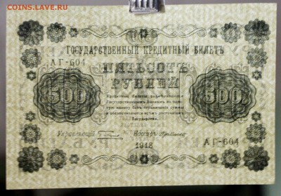 500 рублей 1918 года кассир Где Милло AUNC - новое фото 120