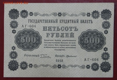 500 рублей 1918 года кассир Где Милло AUNC - новое фото 081