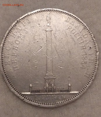 1 рубль 1834 года колонна 10.02.18 - IMG_20180207_220122