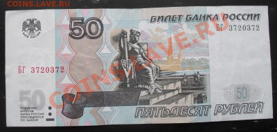 50 рублей 1997г. №3720372 С НОМИНАЛА до 07.04.2011 22.00МСК - SDC11764