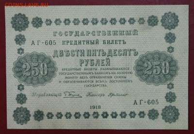250 рублей 1918 года кассир Где Милло AUNC - новое фото 101