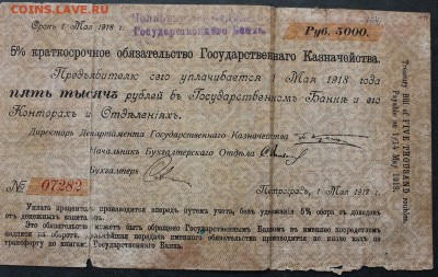 Краткосрочное обязательство 5000 рублей-Петроград, Май 1917 - IMG_1664.JPG