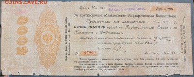 Краткосрочное обязательство 5000 рублей-Петроград, Май 1917 - IMG_1657.JPG