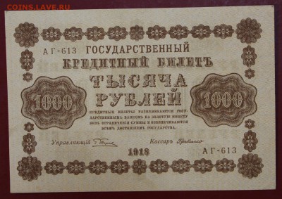 1000 рублей 1918 года кассир Где Милло AUNC - новое фото 103