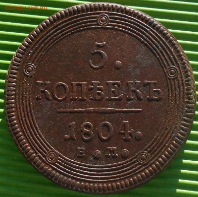 5 копеек 1802-1809гг.(кольцевики), до 13.02.18, в 22.00 МСК. - DSCN4679.JPG