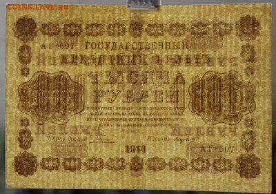 1000 рублей 1918 года кассир Лавровский - новое фото 129