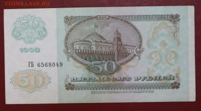 50 рублей 1992 года - новое фото 094