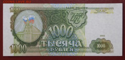 1000 рублей 1993 года - новое фото 095